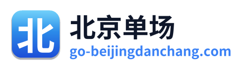 北京单场